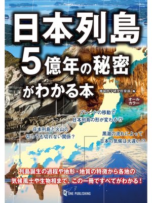 cover image of 日本列島５億年の秘密がわかる本